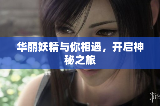 华丽妖精与你相遇，开启神秘之旅