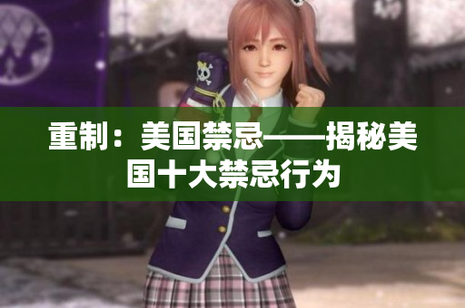 重制：美国禁忌——揭秘美国十大禁忌行为