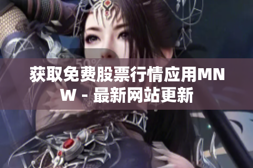 获取免费股票行情应用MNW - 最新网站更新