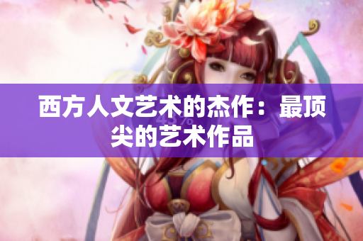 西方人文艺术的杰作：最顶尖的艺术作品