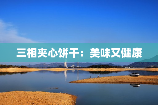 三相夹心饼干：美味又健康