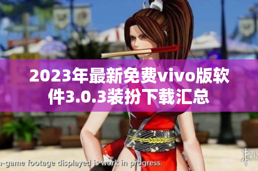 2023年最新免费vivo版软件3.0.3装扮下载汇总