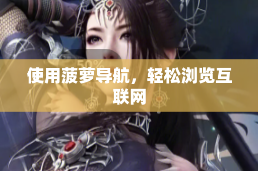 使用菠萝导航，轻松浏览互联网