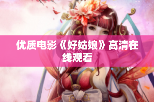 优质电影《好姑娘》高清在线观看