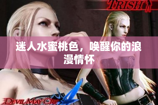 迷人水蜜桃色，唤醒你的浪漫情怀