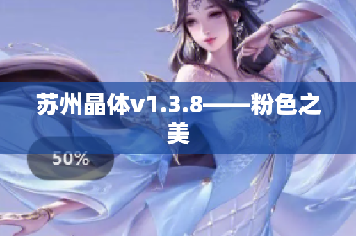 苏州晶体v1.3.8——粉色之美