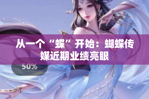 从一个“蝶”开始：蝴蝶传媒近期业绩亮眼