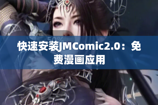 快速安装JMComic2.0：免费漫画应用