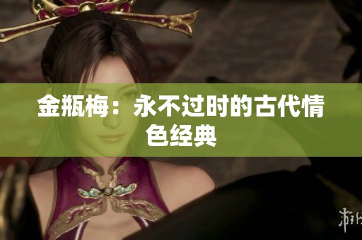 金瓶梅：永不过时的古代情色经典