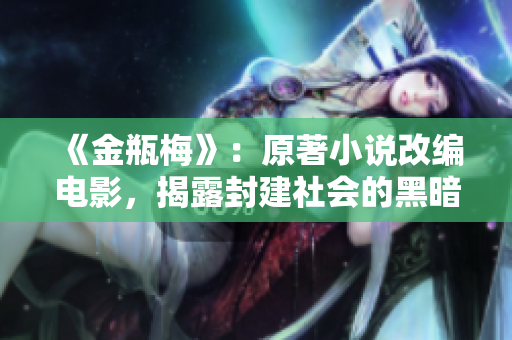 《金瓶梅》：原著小说改编电影，揭露封建社会的黑暗面
