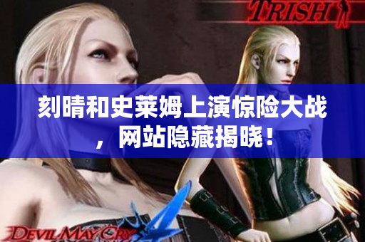 刻晴和史莱姆上演惊险大战，网站隐藏揭晓！