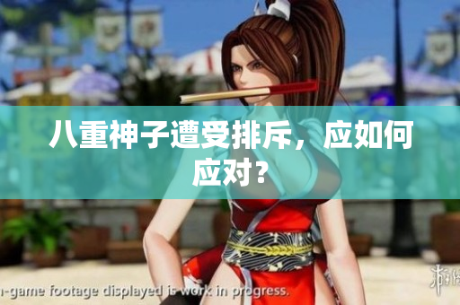 八重神子遭受排斥，应如何应对？