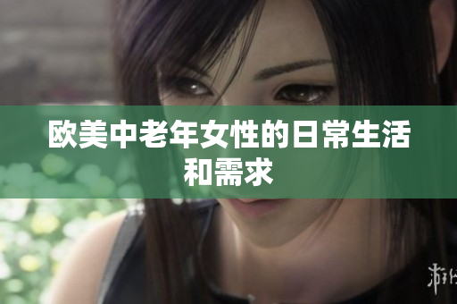 欧美中老年女性的日常生活和需求