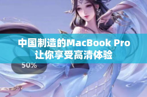 中国制造的MacBook Pro让你享受高清体验