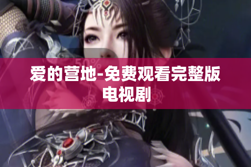 爱的营地-免费观看完整版电视剧