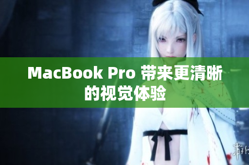 MacBook Pro 带来更清晰的视觉体验
