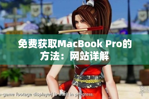 免费获取MacBook Pro的方法：网站详解