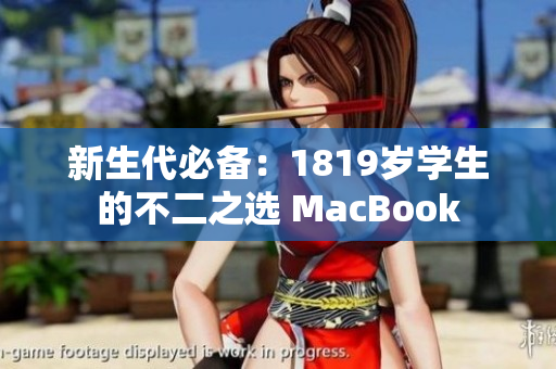 新生代必备：1819岁学生的不二之选 MacBook