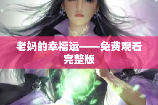 老妈的幸福运——免费观看完整版