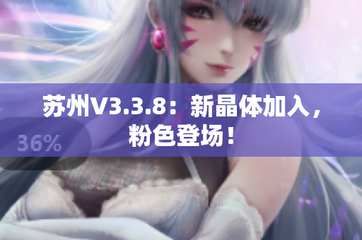 苏州V3.3.8：新晶体加入，粉色登场！