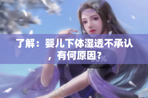 了解：婴儿下体湿透不承认，有何原因？