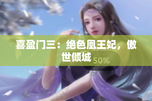 喜盈门三：绝色凰王妃，傲世倾城