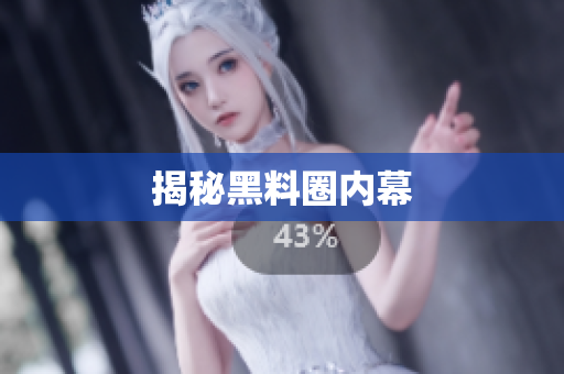 揭秘黑料圈内幕