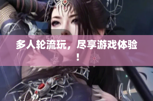 多人轮流玩，尽享游戏体验！