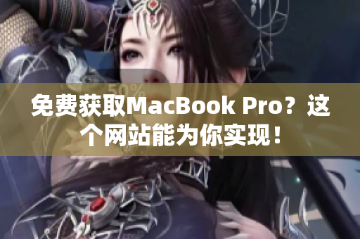 免费获取MacBook Pro？这个网站能为你实现！