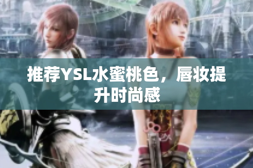 推荐YSL水蜜桃色，唇妆提升时尚感