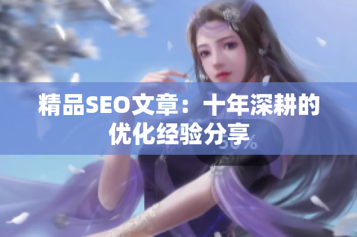 精品SEO文章：十年深耕的优化经验分享