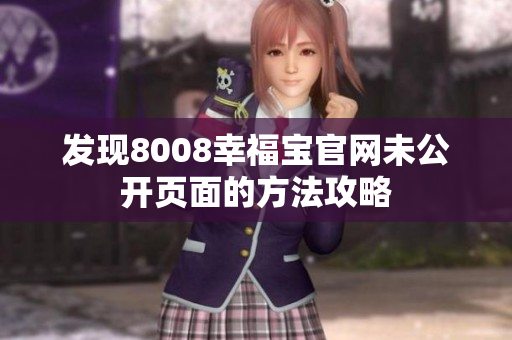 发现8008幸福宝官网未公开页面的方法攻略