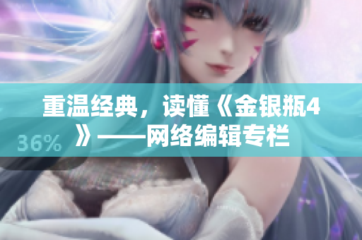 重温经典，读懂《金银瓶4》——网络编辑专栏