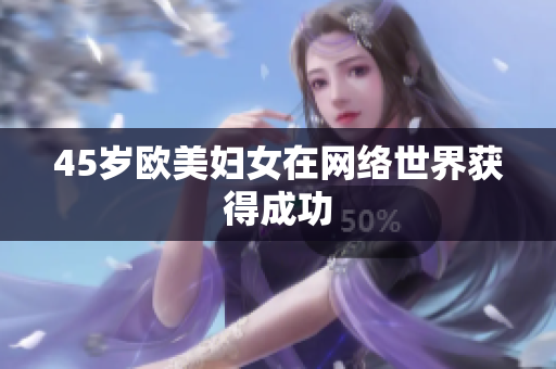 45岁欧美妇女在网络世界获得成功