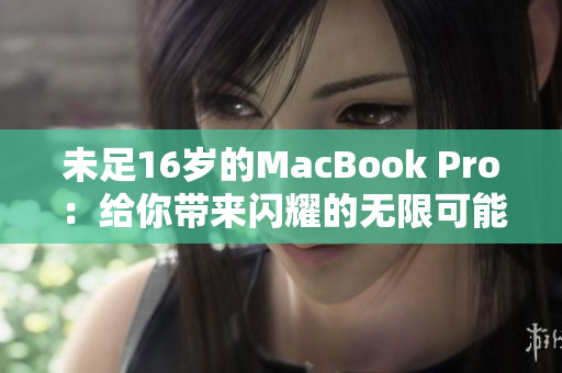 未足16岁的MacBook Pro：给你带来闪耀的无限可能
