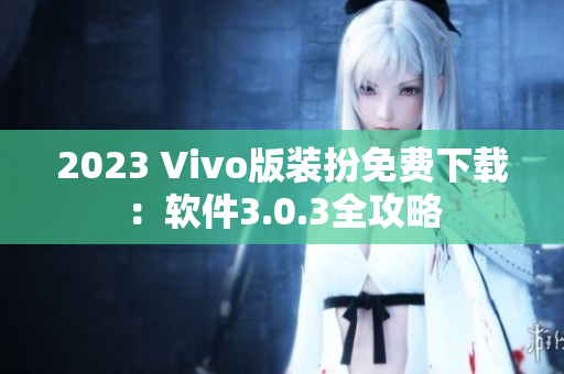 2023 Vivo版装扮免费下载：软件3.0.3全攻略