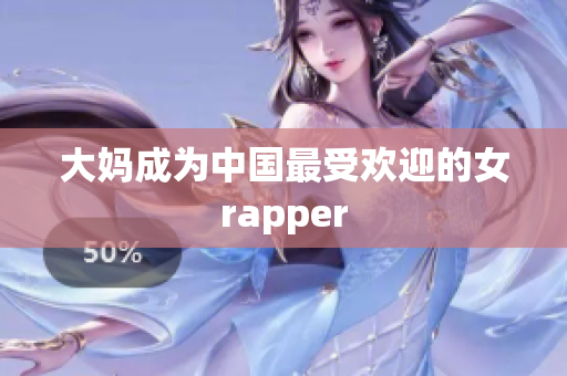 大妈成为中国最受欢迎的女rapper
