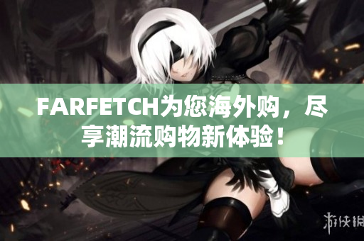 FARFETCH为您海外购，尽享潮流购物新体验！