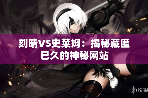 刻晴VS史莱姆：揭秘藏匿已久的神秘网站