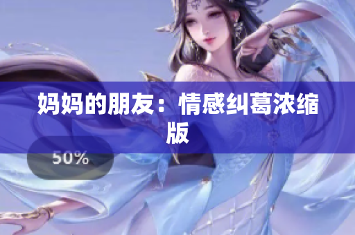 妈妈的朋友：情感纠葛浓缩版
