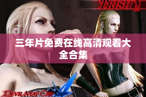 三年片免费在线高清观看大全合集