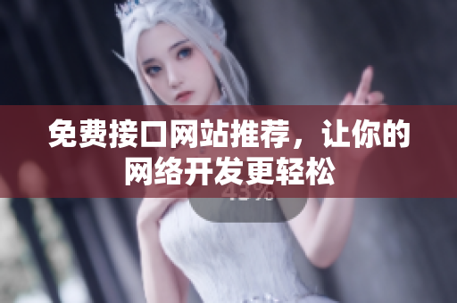 免费接口网站推荐，让你的网络开发更轻松