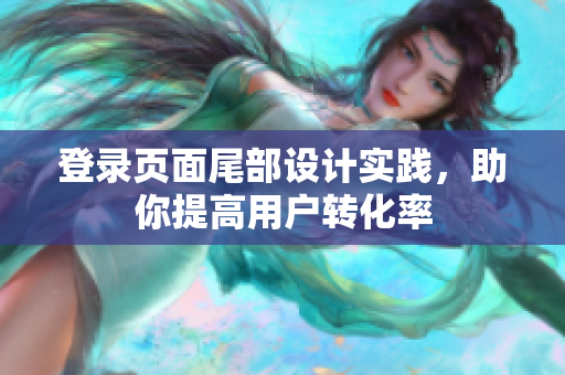 登录页面尾部设计实践，助你提高用户转化率