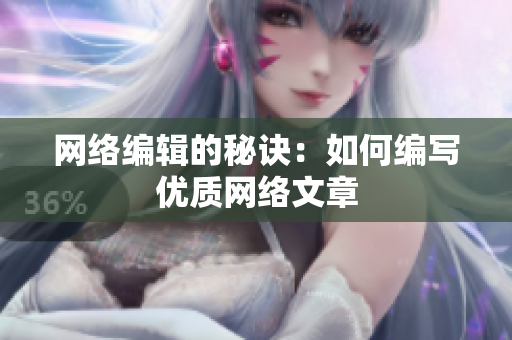 网络编辑的秘诀：如何编写优质网络文章