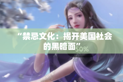 “禁忌文化：揭开美国社会的黑暗面”