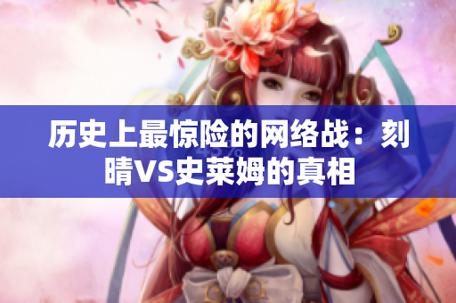 历史上最惊险的网络战：刻晴VS史莱姆的真相