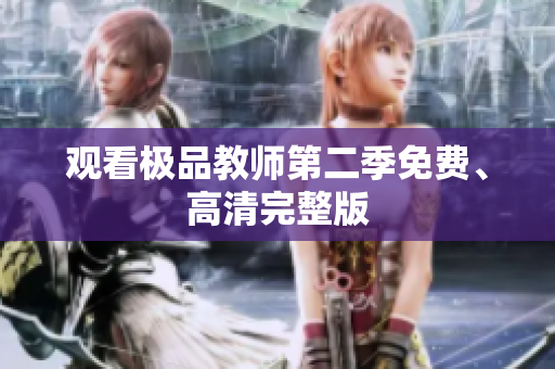 观看极品教师第二季免费、高清完整版