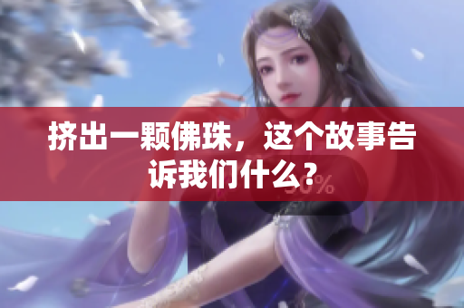 挤出一颗佛珠，这个故事告诉我们什么？