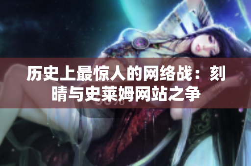 历史上最惊人的网络战：刻晴与史莱姆网站之争