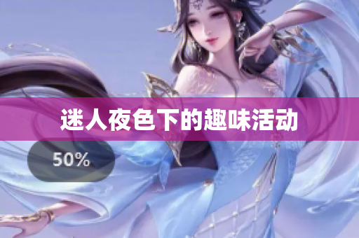 迷人夜色下的趣味活动